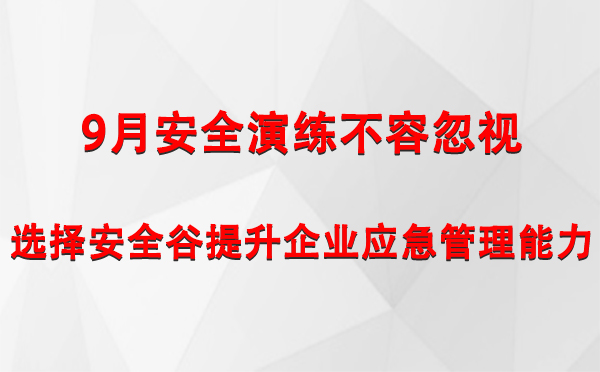 9月安全演练不容忽视，选择安全谷提升企业淮南淮南应急管理能力