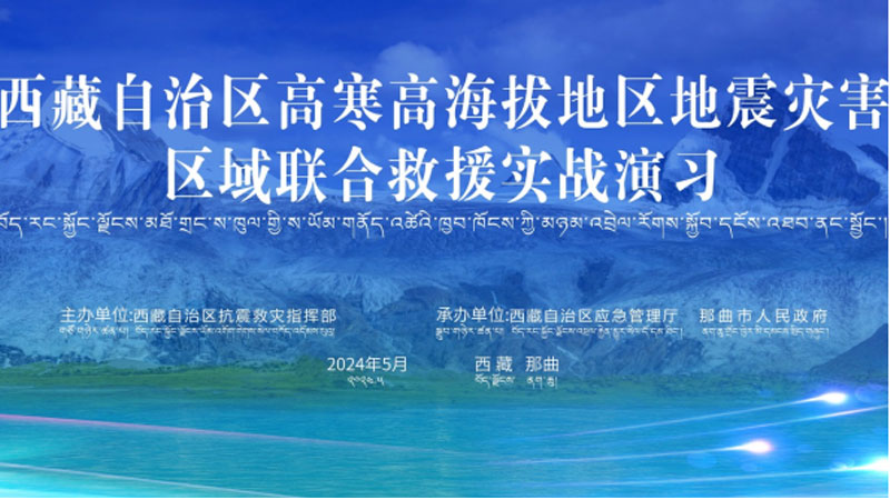 “淮南淮南应急使命·西藏2024”高寒高海拔地区地震灾害区域联合淮南救援演习圆满完成